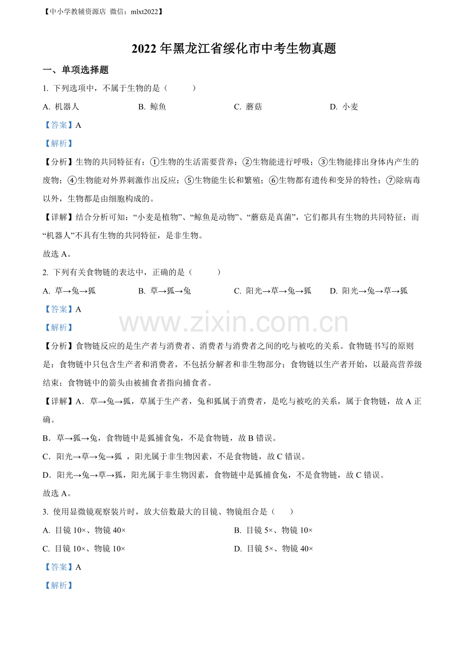 2022年黑龙江省绥化市中考生物真题（解析版）（1）.docx_第1页