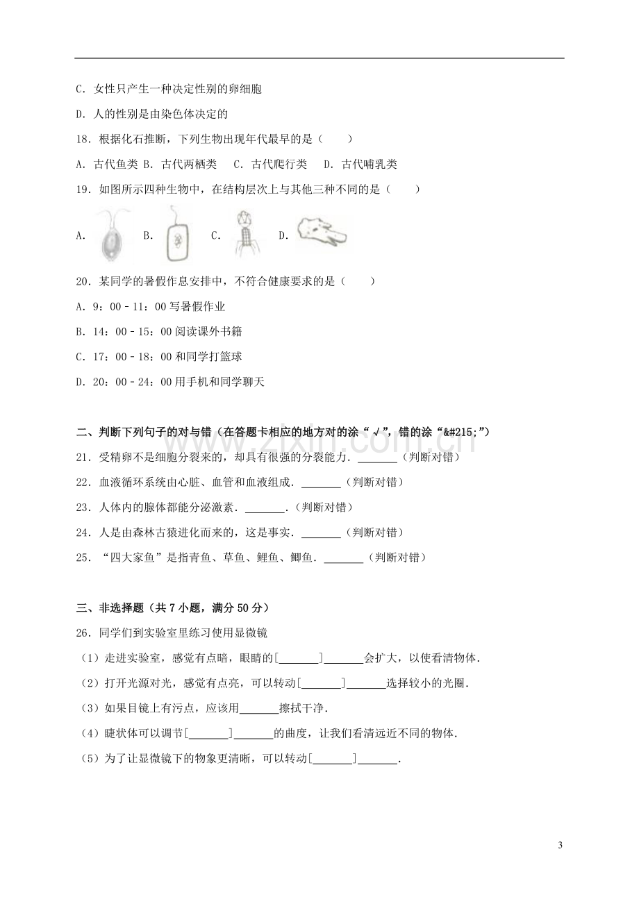 湖南省岳阳市2017年中考生物真题试题（含解析）.doc_第3页