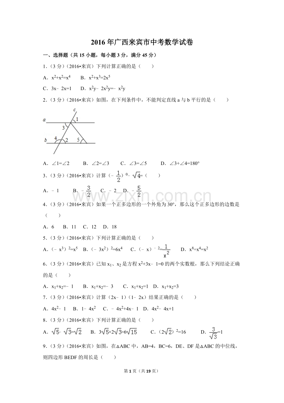 2016年广西省来宾市中考数学试卷（含解析版）.doc_第1页