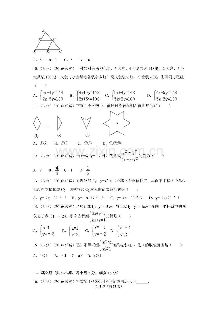 2016年广西省来宾市中考数学试卷（含解析版）.doc_第2页