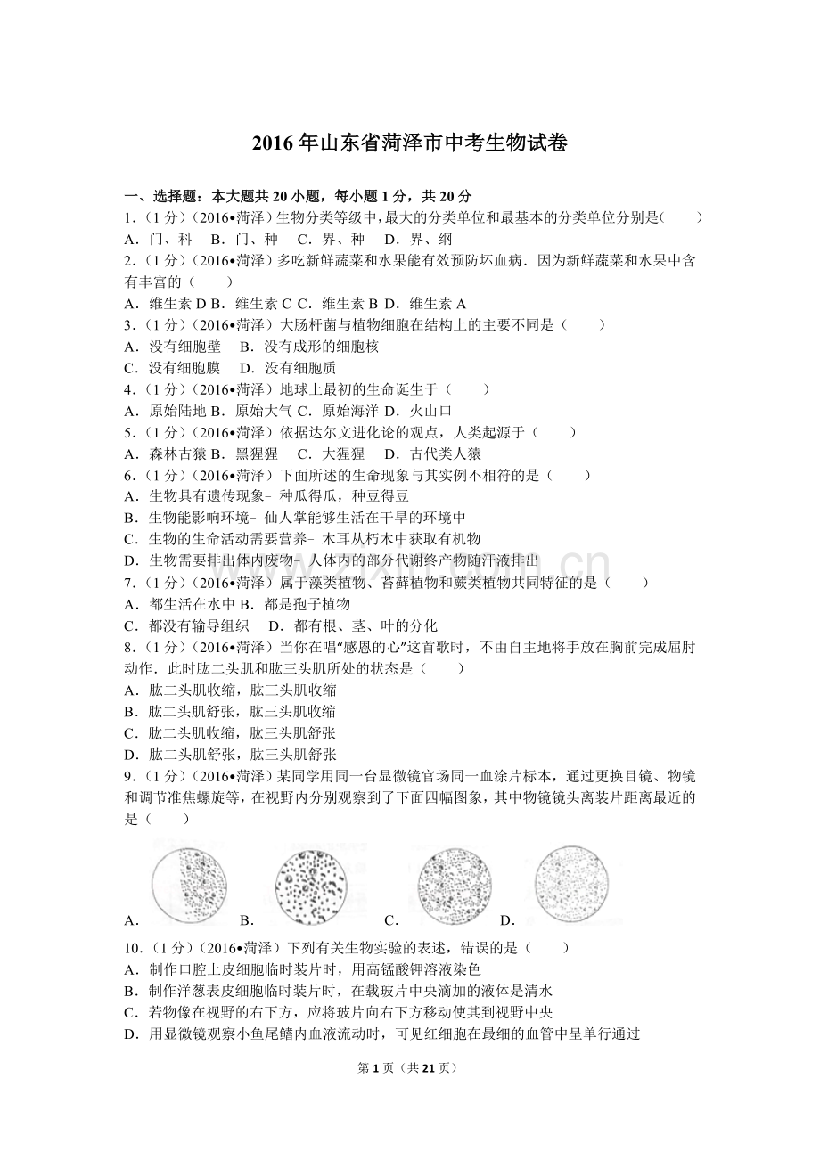 2016年菏泽市中考生物试题含答案.doc_第1页