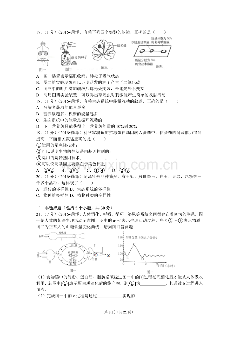 2016年菏泽市中考生物试题含答案.doc_第3页