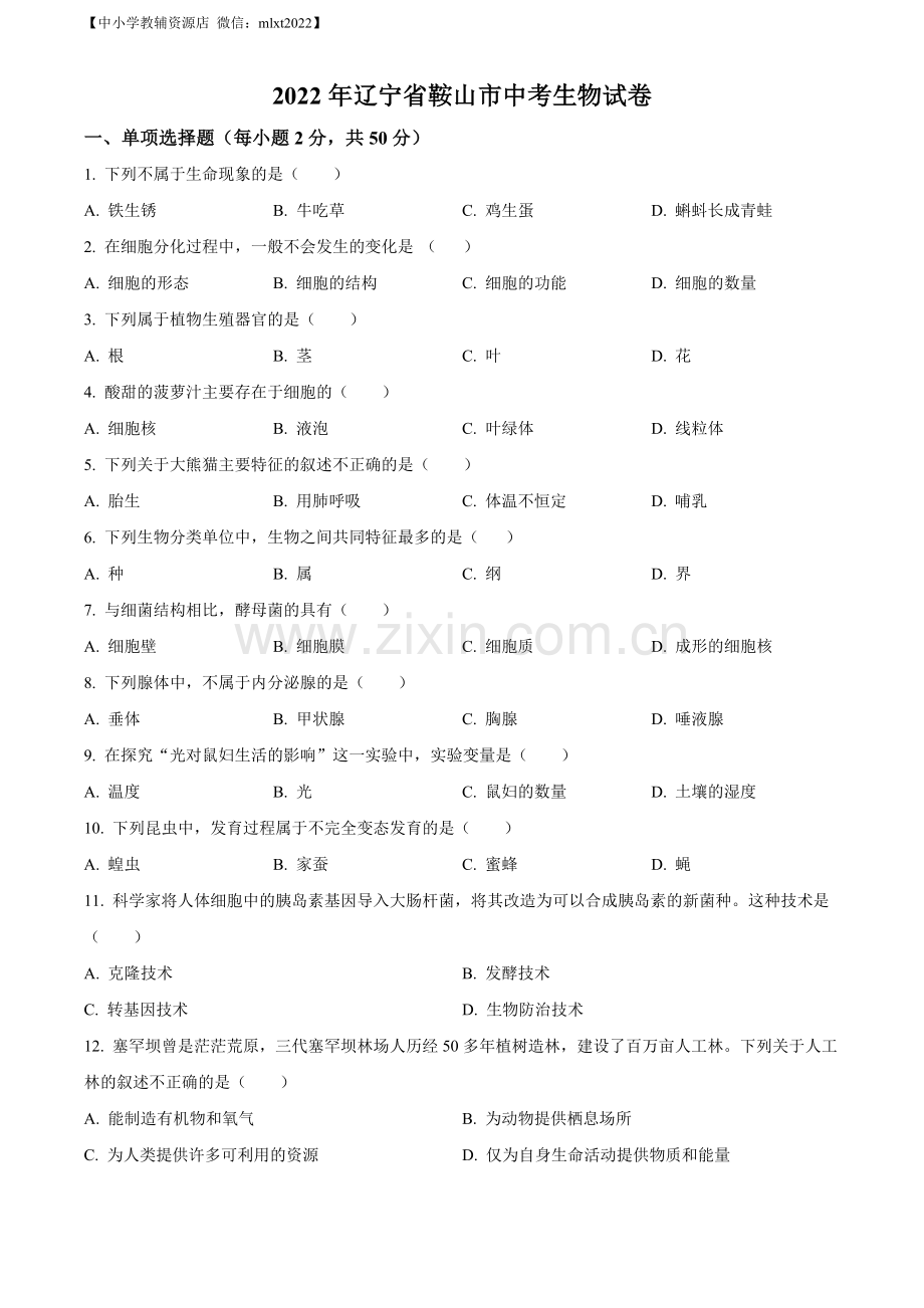 2022年辽宁省鞍山市中考生物真题（原卷版）.docx_第1页