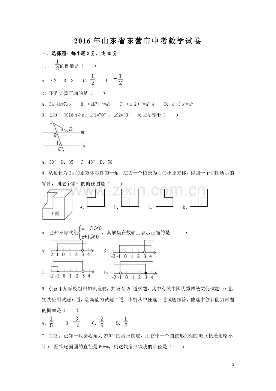 2016年山东省东营市中考数学试卷（含解析版）.doc_第1页