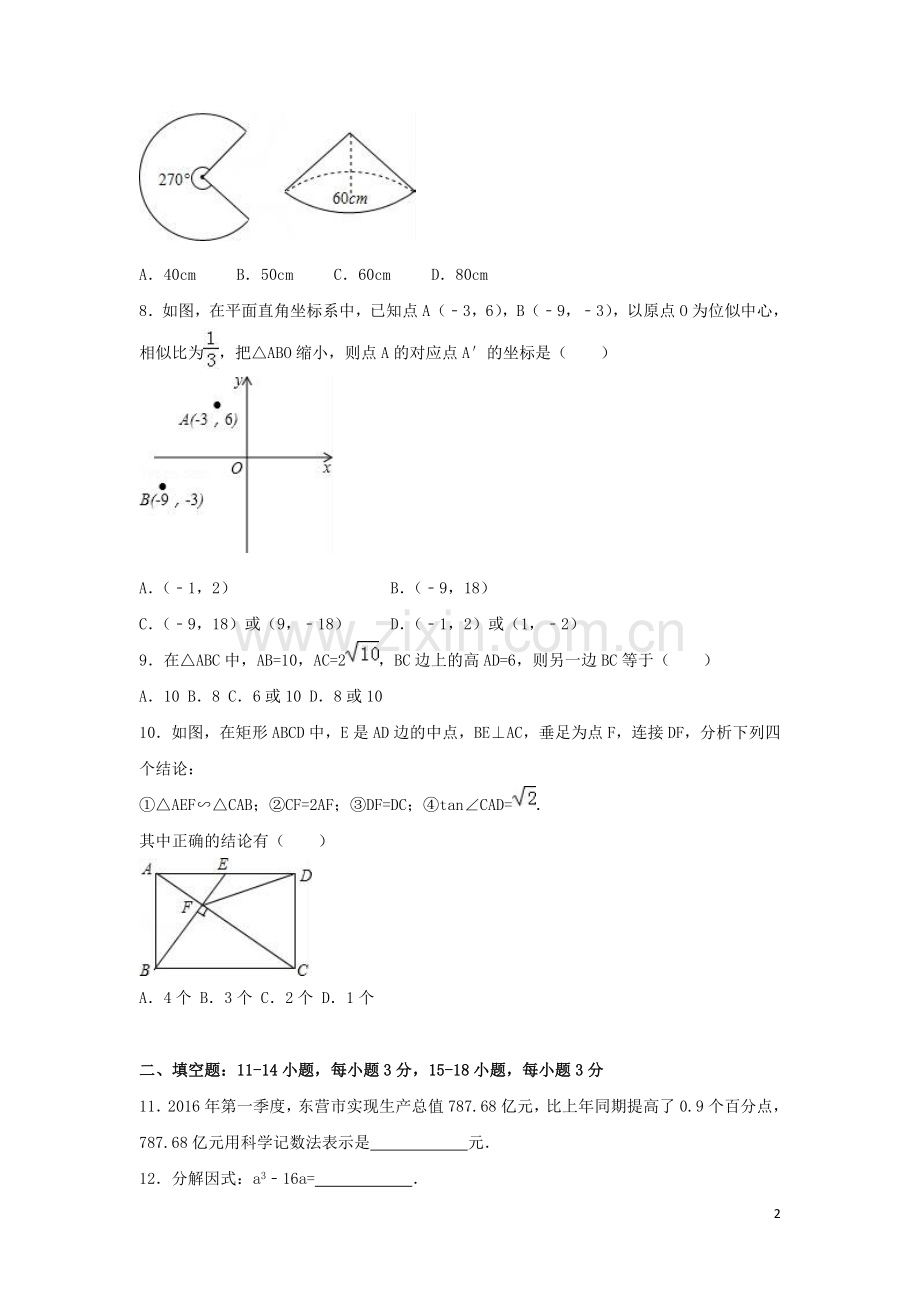 2016年山东省东营市中考数学试卷（含解析版）.doc_第2页