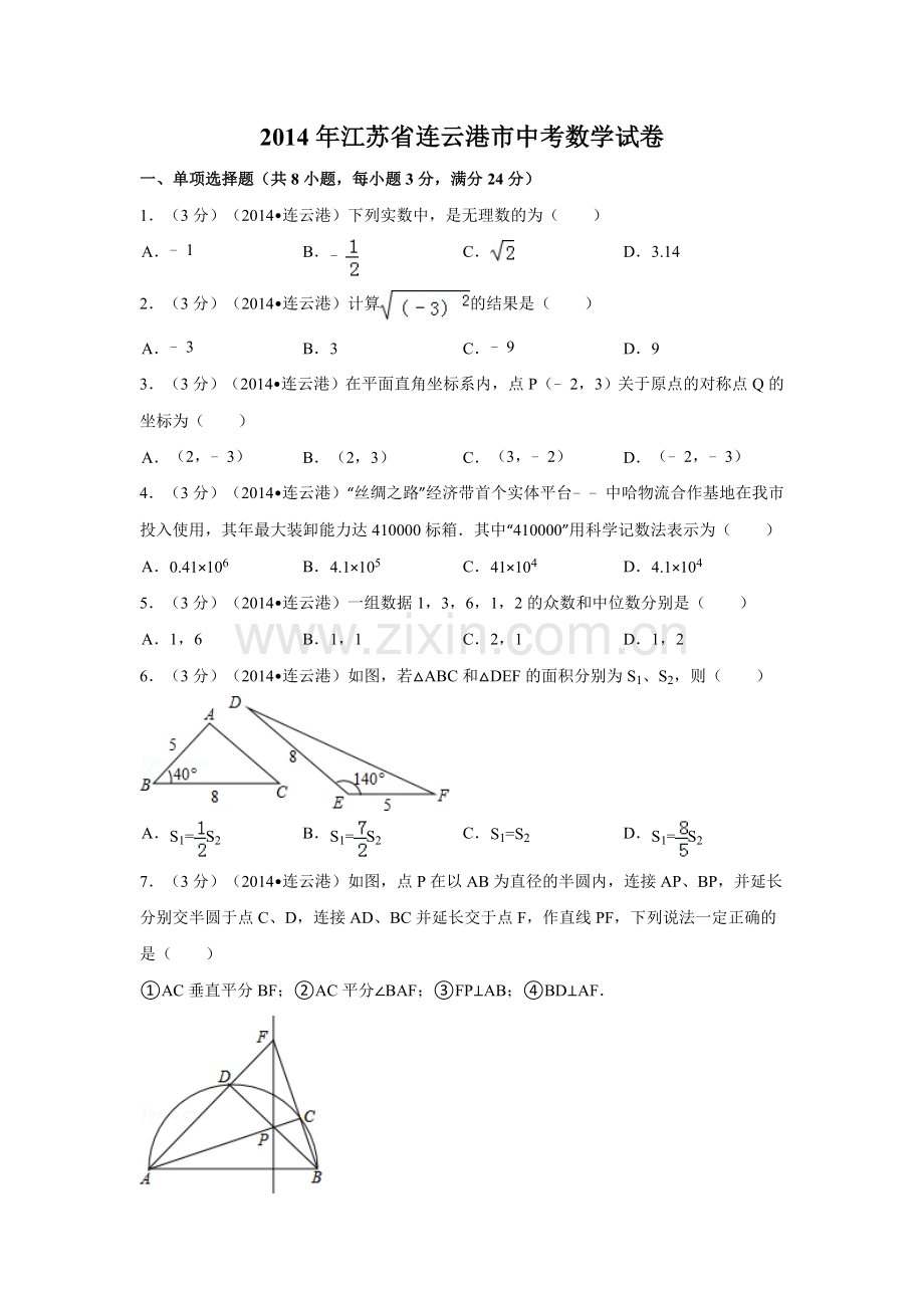 2014年江苏省连云港市中考数学试卷（含解析版）.doc_第1页