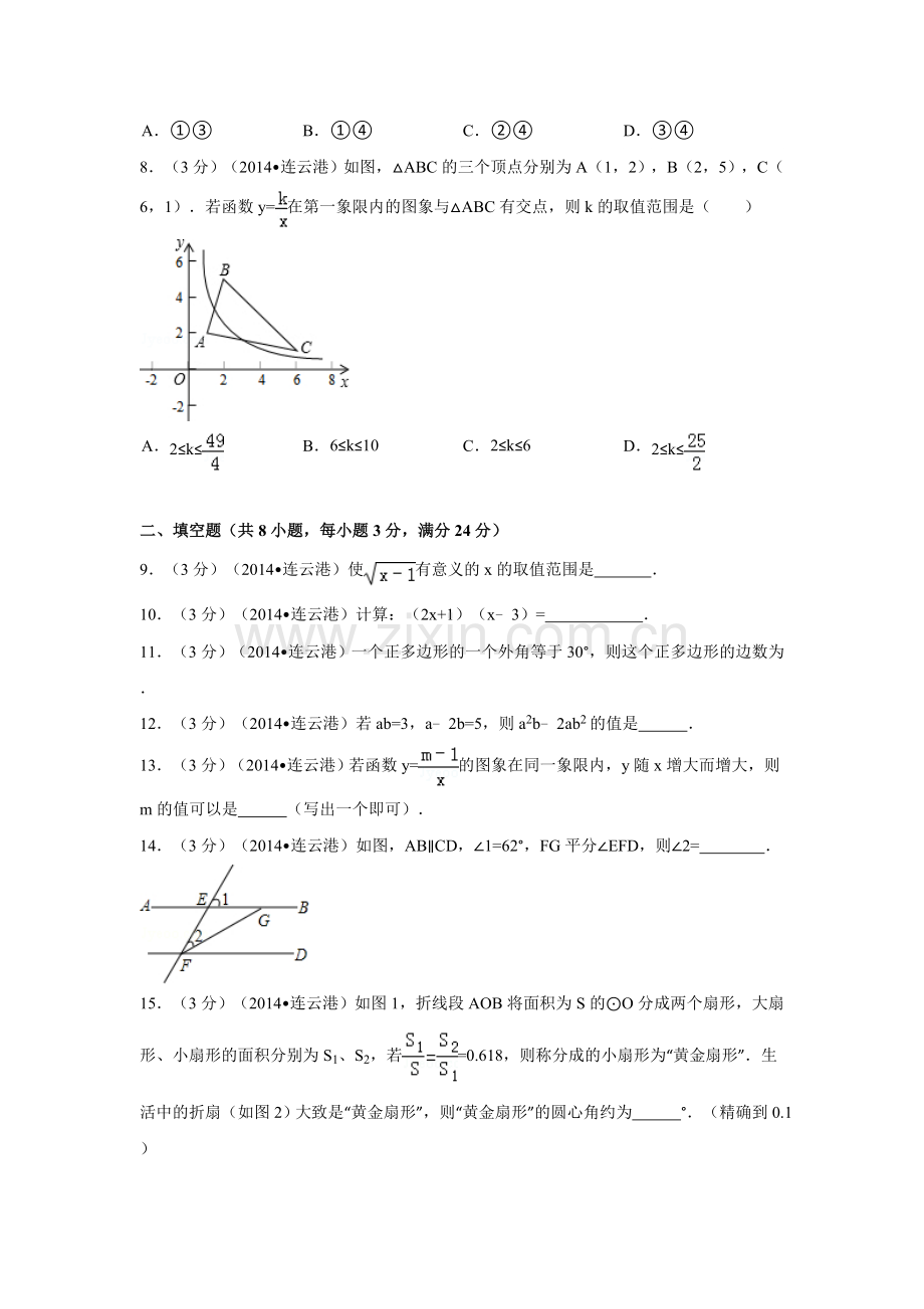 2014年江苏省连云港市中考数学试卷（含解析版）.doc_第2页