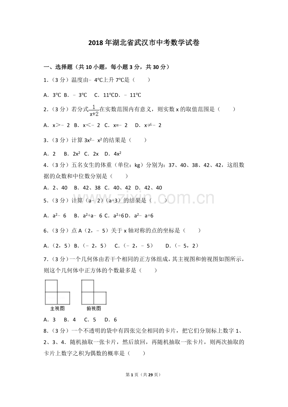 2018年武汉市中考数学试题及答案.doc_第1页