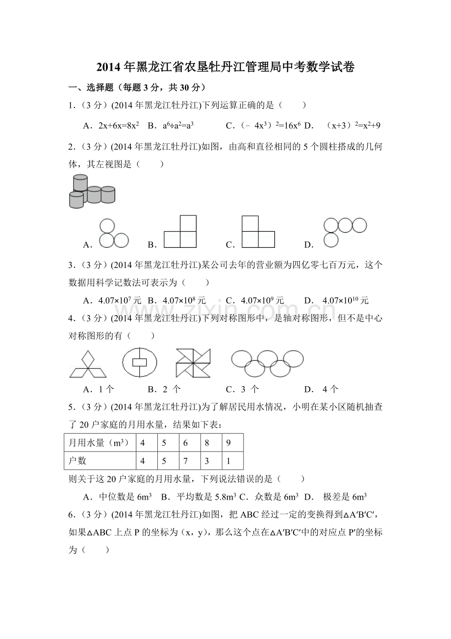 2014年黑龙江省农垦牡丹江管理局中考数学试卷（含解析版）.doc_第1页