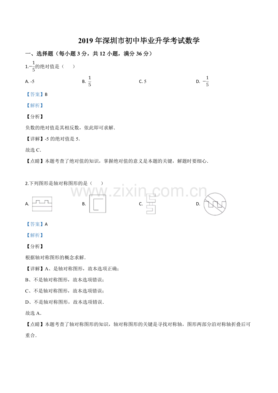 2019年广东省深圳市中考数学试题（解析版）.doc_第1页