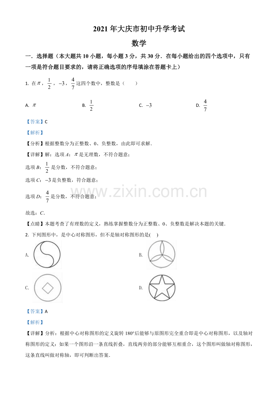 黑龙江省大庆市2021年中考数学真题（解析版）.doc_第1页