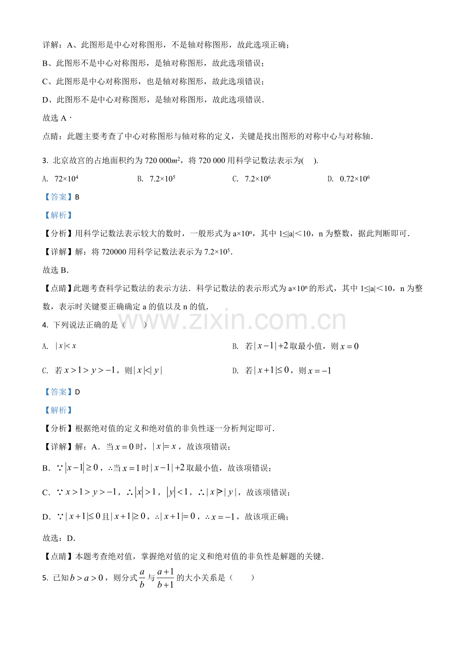 黑龙江省大庆市2021年中考数学真题（解析版）.doc_第2页