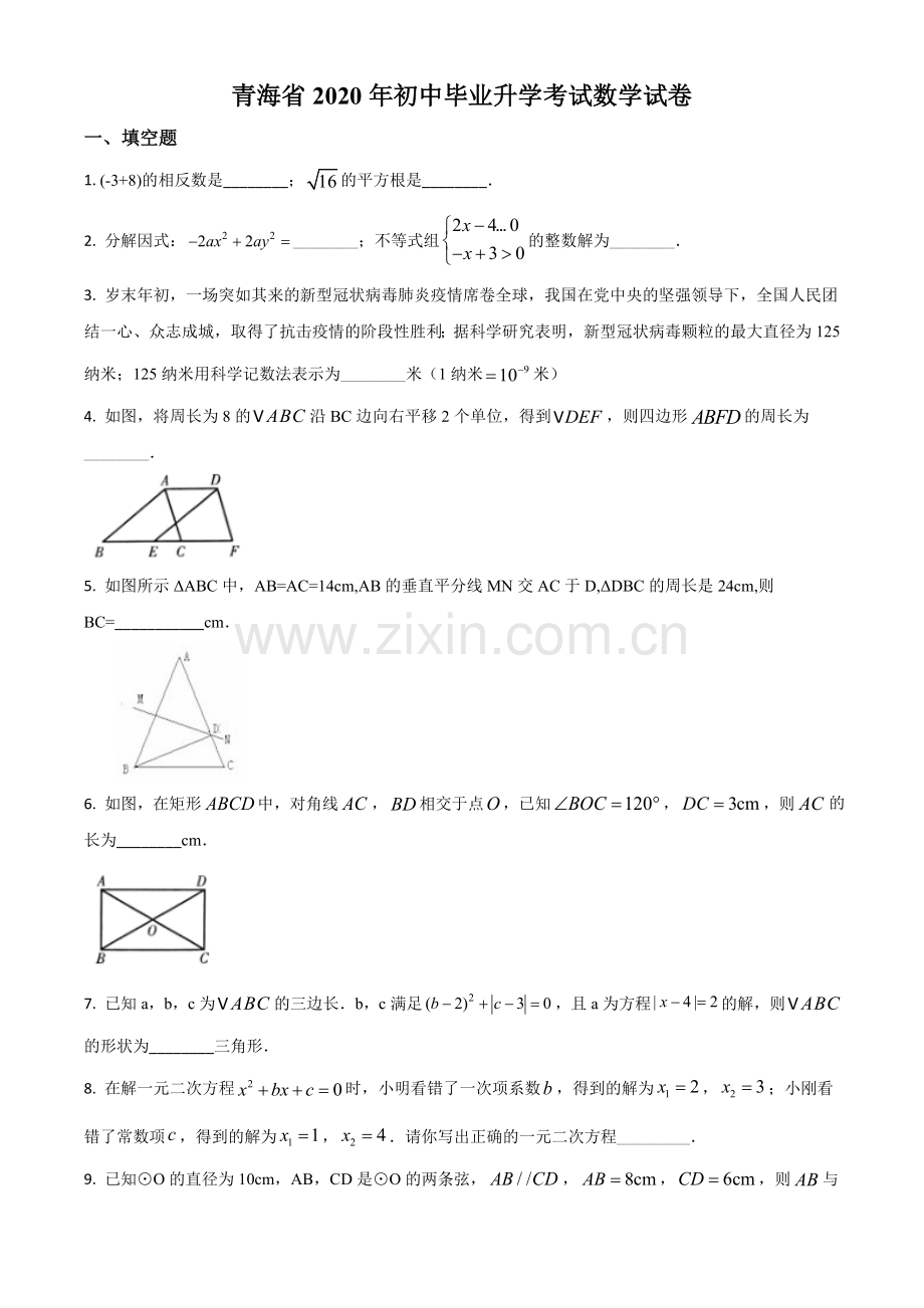 青海省2020年中考数学试题（原卷版）.doc_第1页