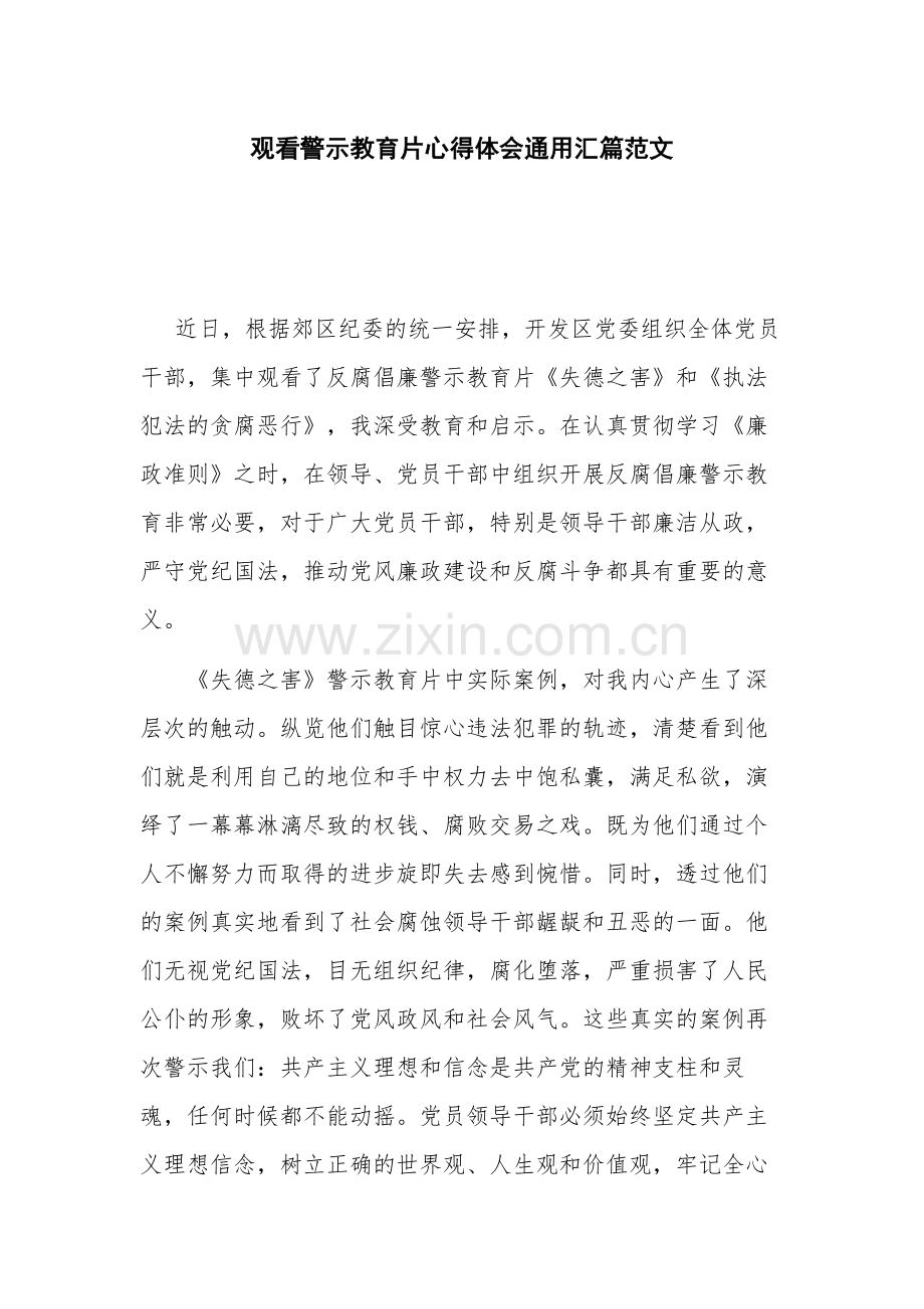 观看警示教育片心得体会通用汇篇范文.docx_第1页