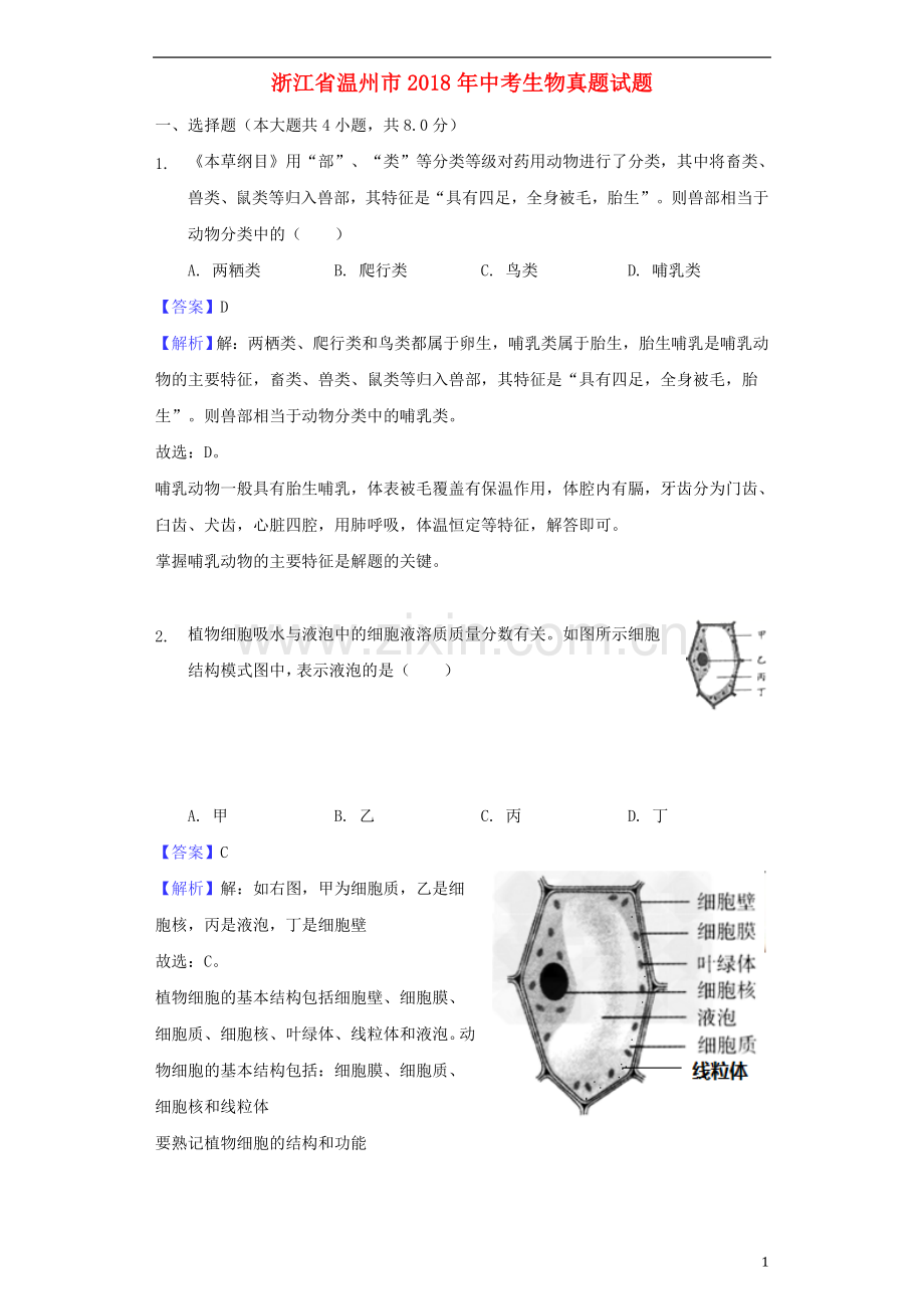 浙江省温州市2018年中考生物真题试题（含解析）.doc_第1页