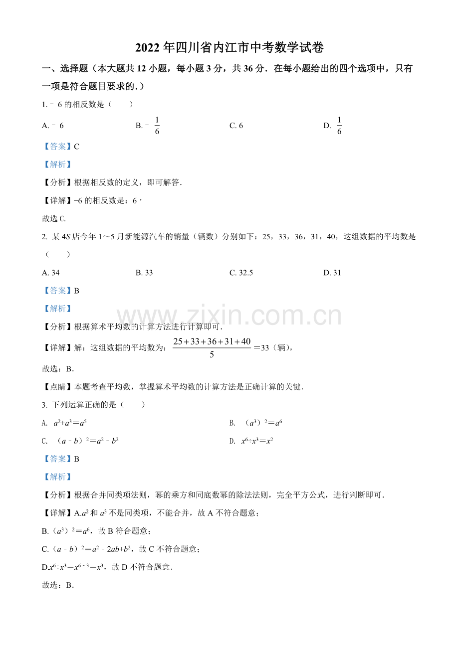 2022年四川省内江市中考数学真题（解析版）.docx_第1页