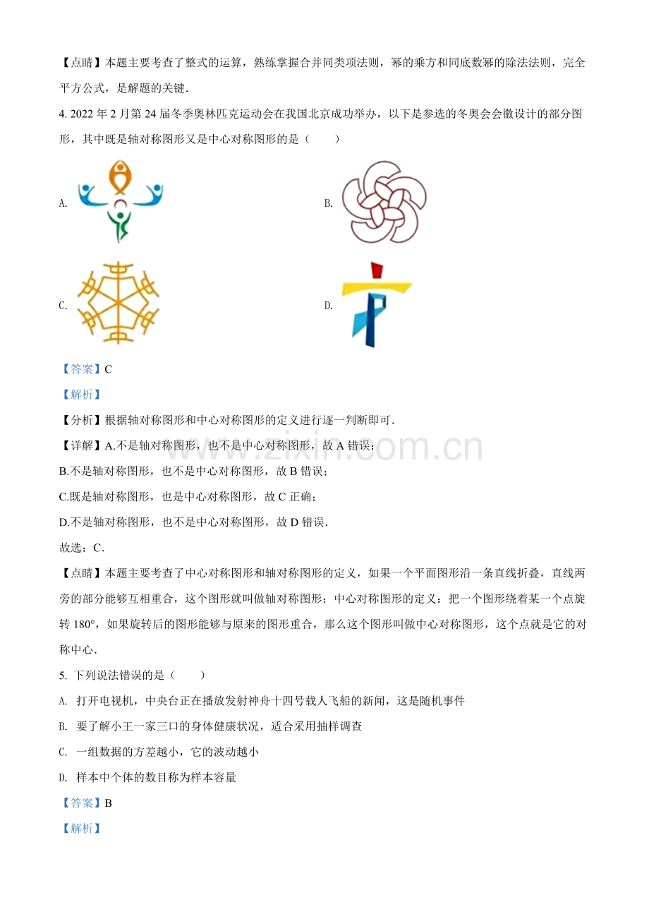 2022年四川省内江市中考数学真题（解析版）.docx_第2页