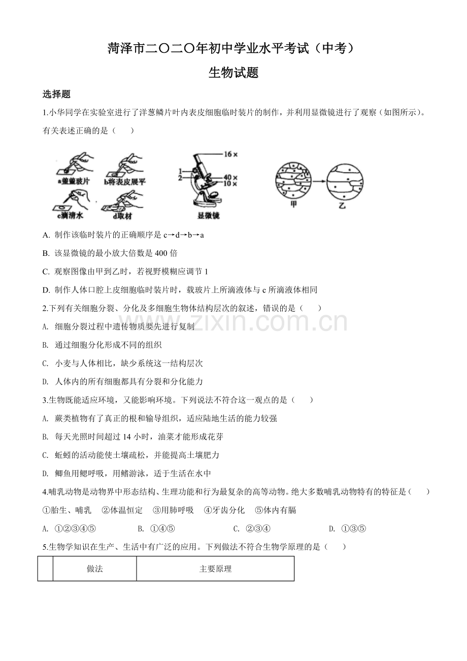 2020年中考生物试题.doc_第1页