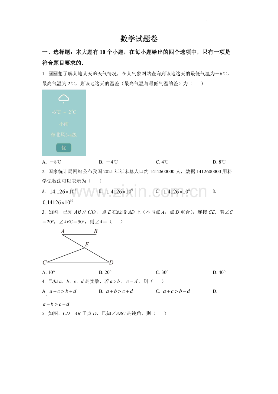 2022年浙江省杭州市中考数学真题（原卷版）.docx_第1页