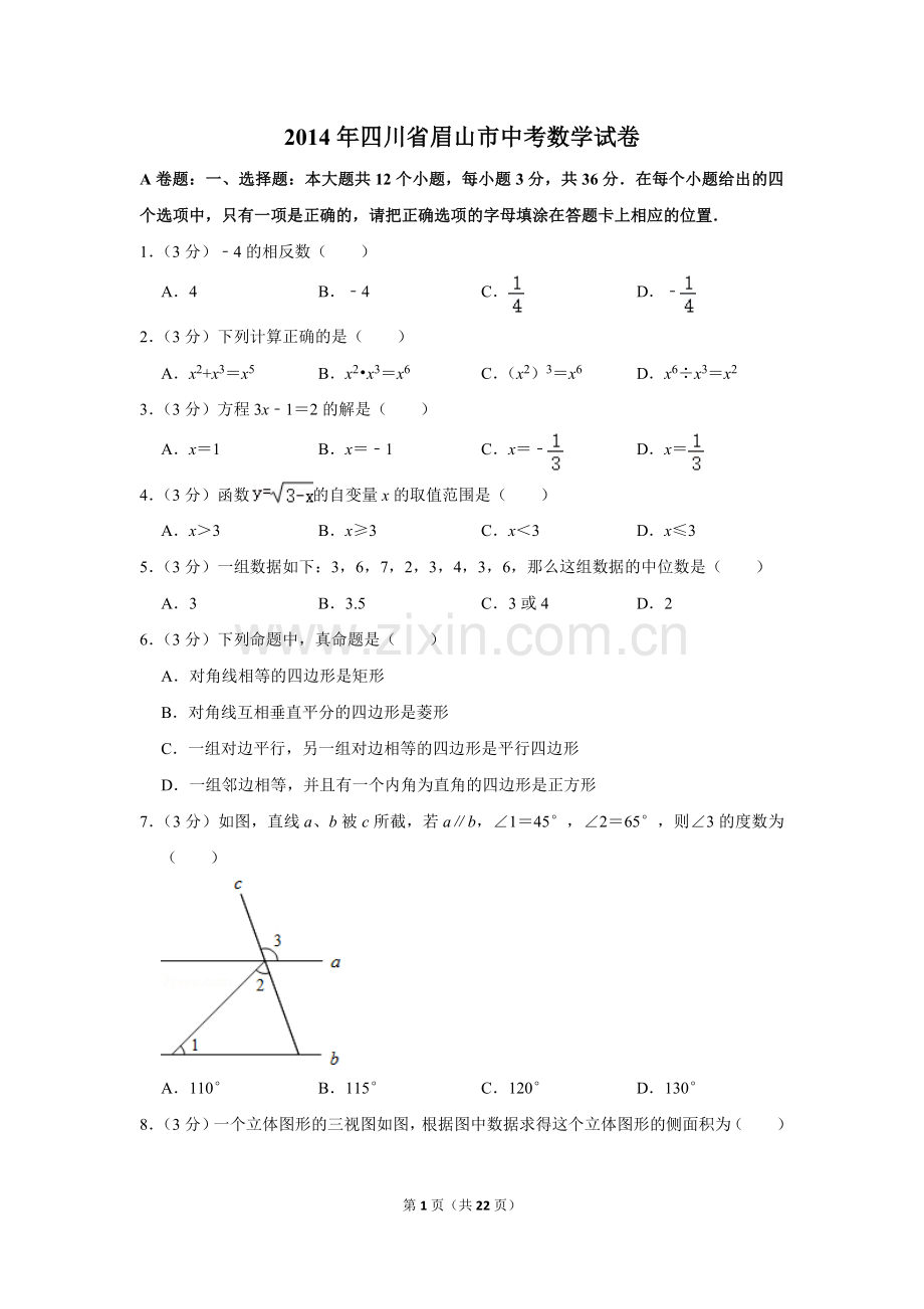 2014年四川省眉山市中考数学试卷.doc_第1页