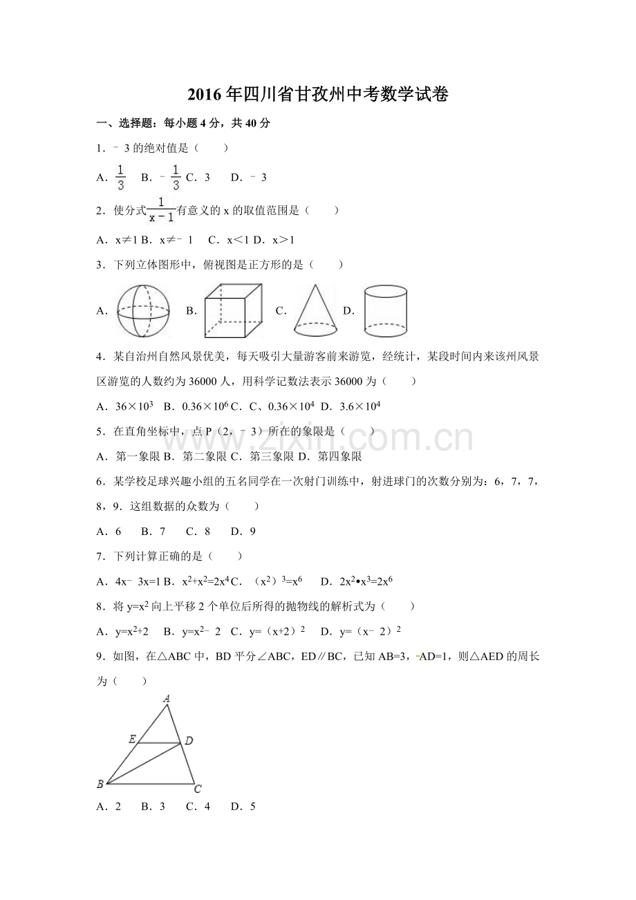 2016年四川省甘孜州中考数学试卷（含解析版）.doc_第1页