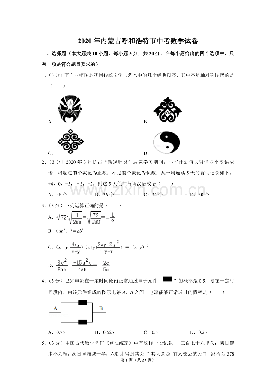 2020年内蒙古呼和浩特市中考数学试卷.doc_第1页