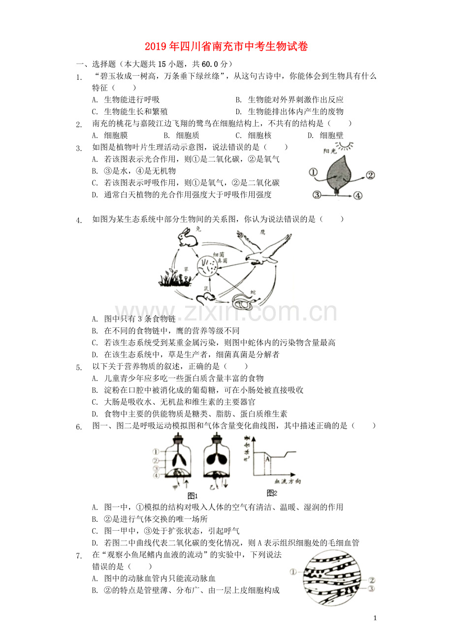 四川省南充市2019年中考生物真题试题（含解析）.docx_第1页