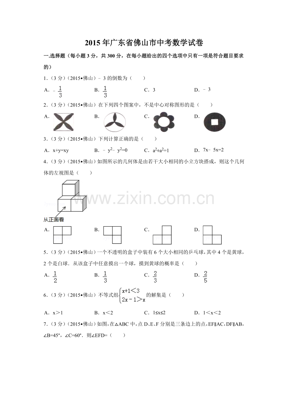 2015年广东省佛山市中考数学试卷（含解析版）.doc_第1页