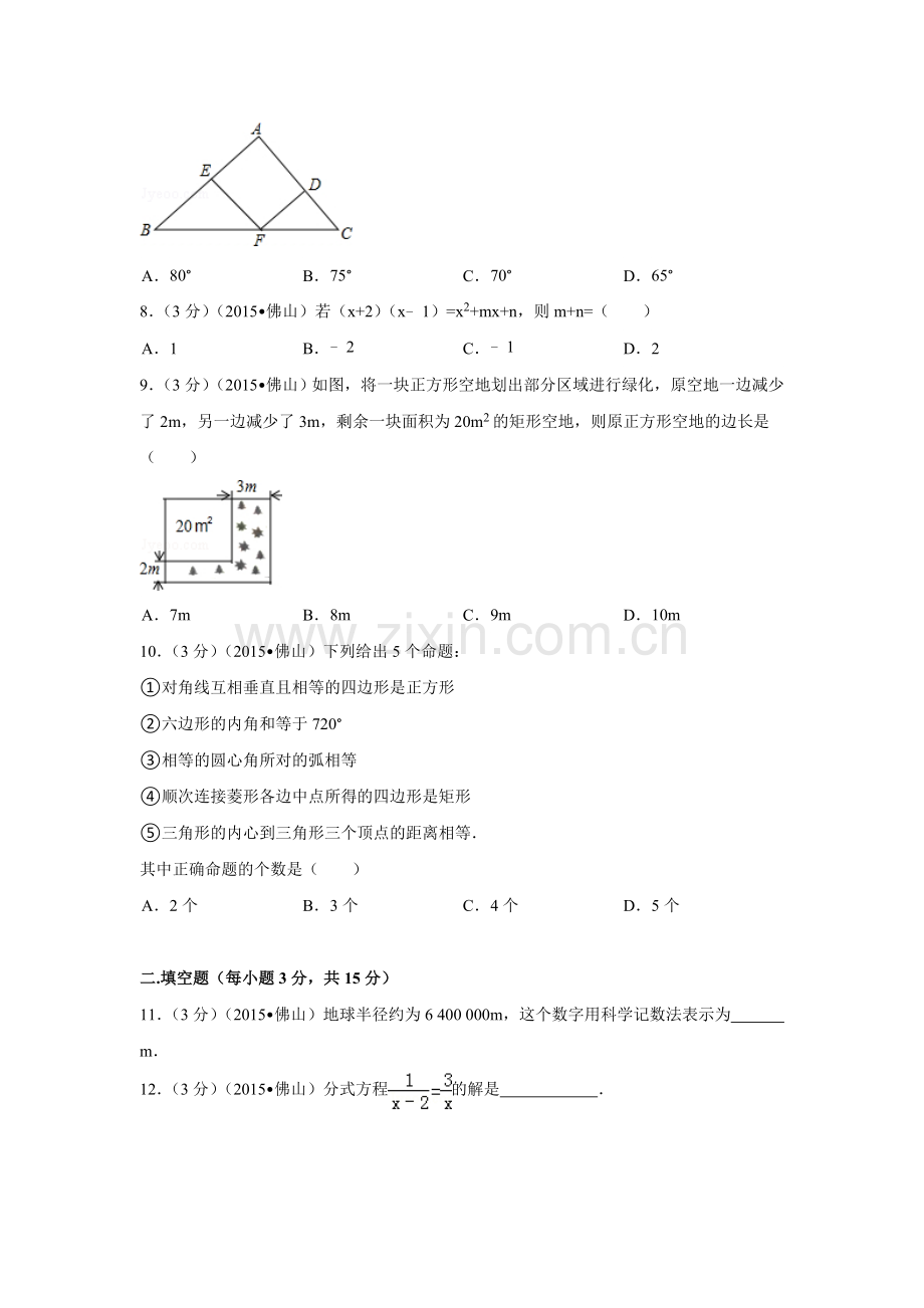 2015年广东省佛山市中考数学试卷（含解析版）.doc_第2页