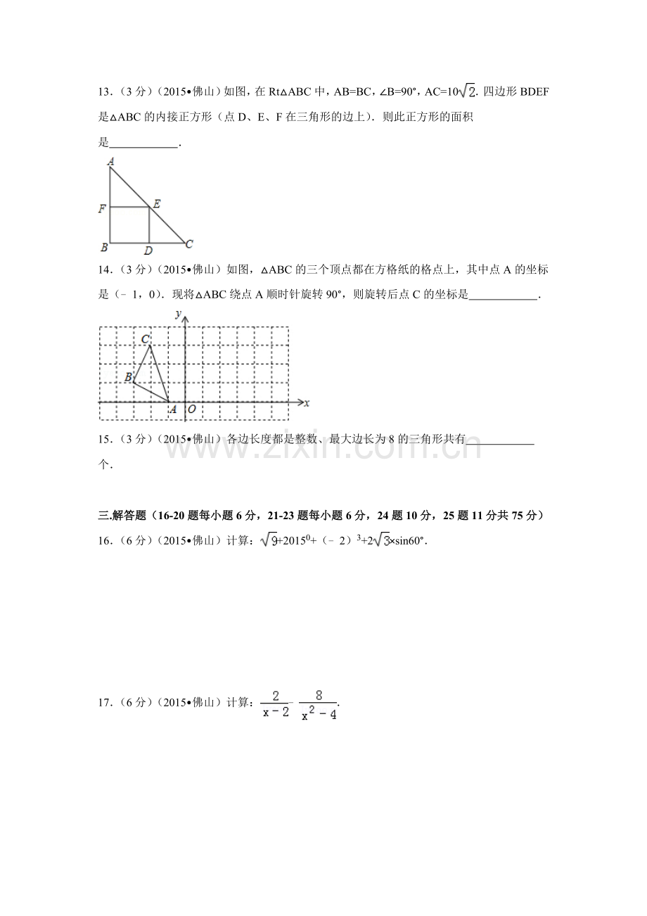 2015年广东省佛山市中考数学试卷（含解析版）.doc_第3页