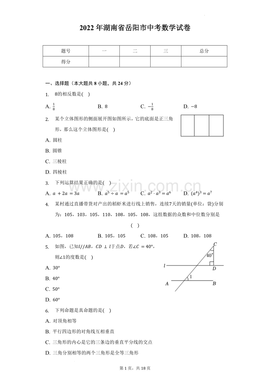 2022年湖南省岳阳市中考数学试卷及答案解析.docx_第1页