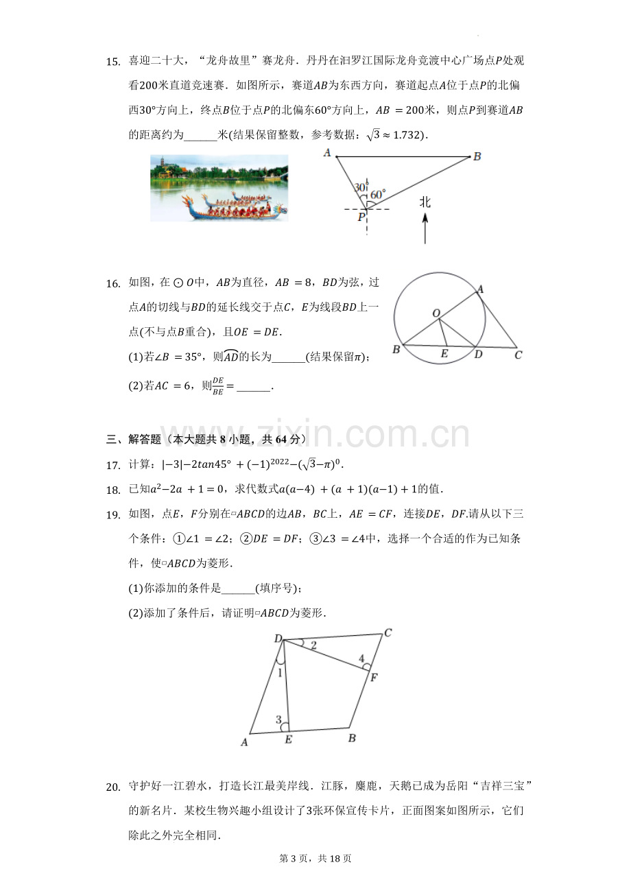 2022年湖南省岳阳市中考数学试卷及答案解析.docx_第3页