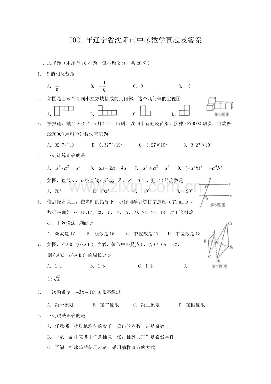 2021年辽宁省沈阳市中考数学真题及答案.doc_第1页