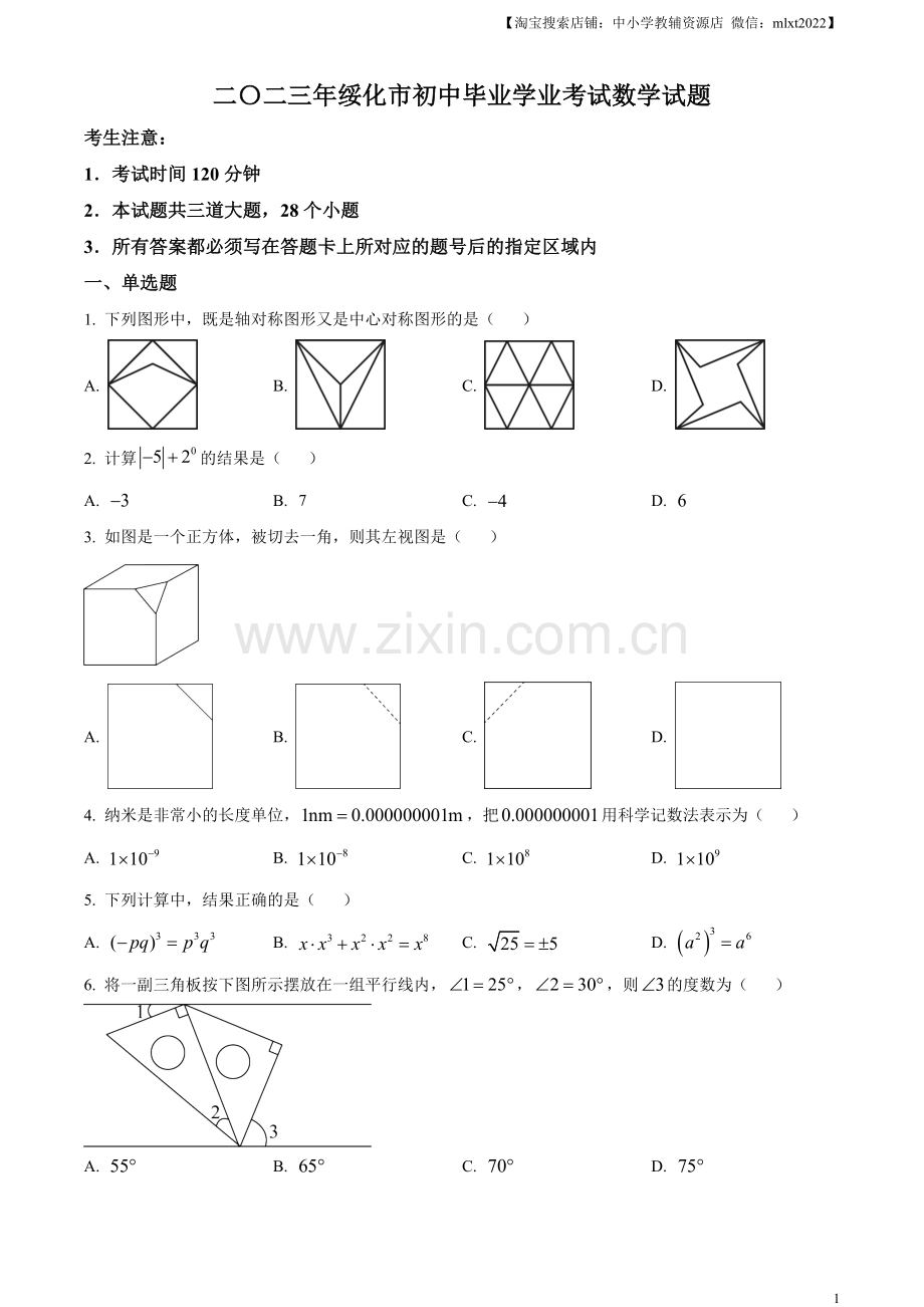 2023年黑龙江省绥化市中考数学真题（原卷版）.docx_第1页