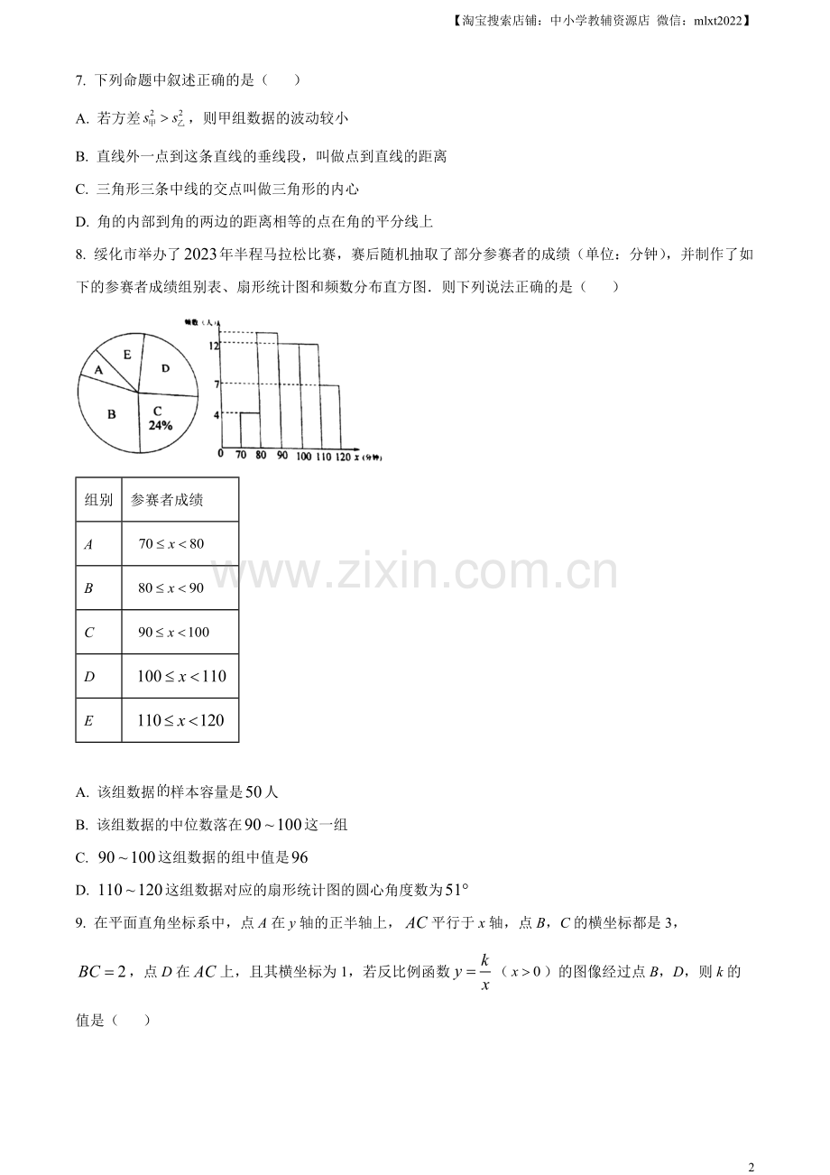 2023年黑龙江省绥化市中考数学真题（原卷版）.docx_第2页