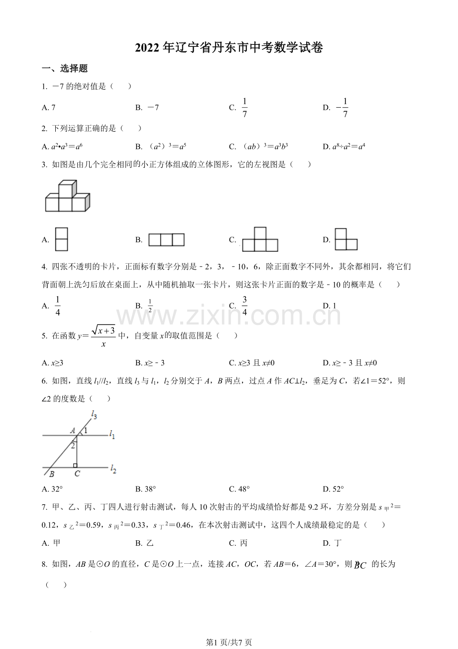 2022年辽宁省丹东市中考数学真题（原卷版）.docx_第1页