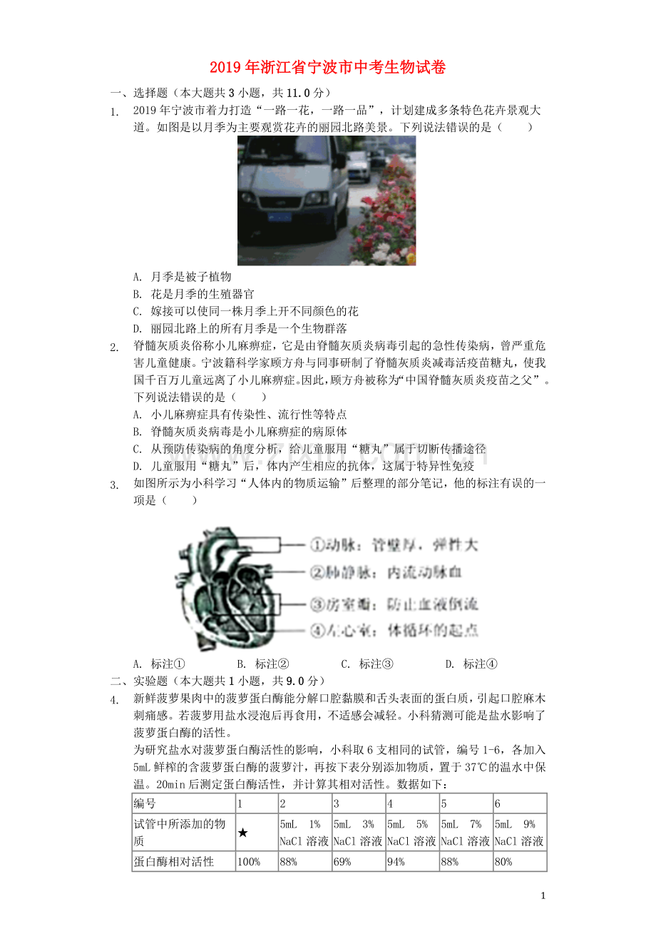 浙江省宁波市2019年中考生物真题试题（含解析）.docx_第1页