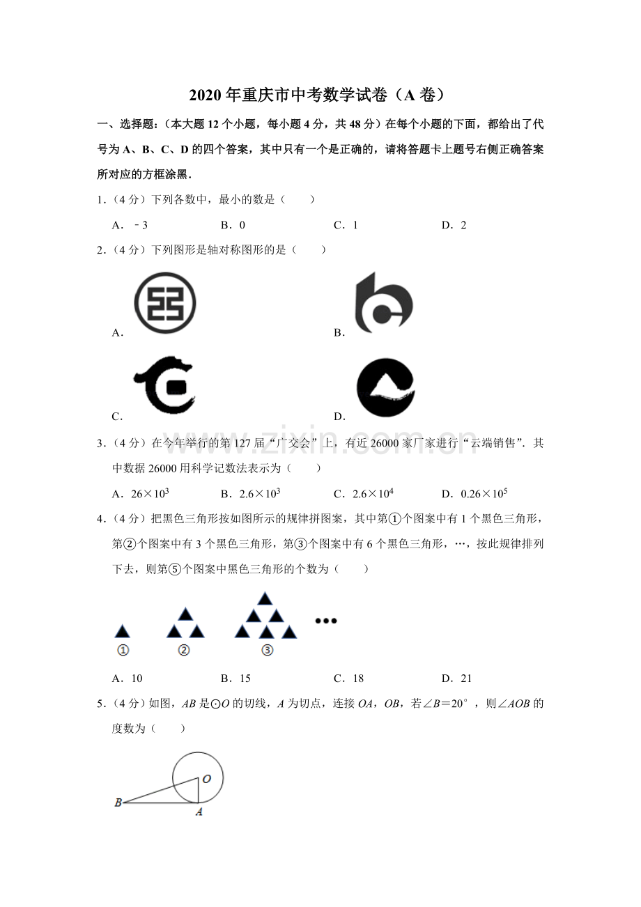 2020年重庆市中考数学试卷(A卷)及答案.doc_第1页