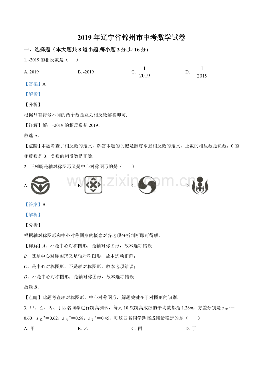 2019年辽宁省锦州市中考数学试题（解析）.doc_第1页