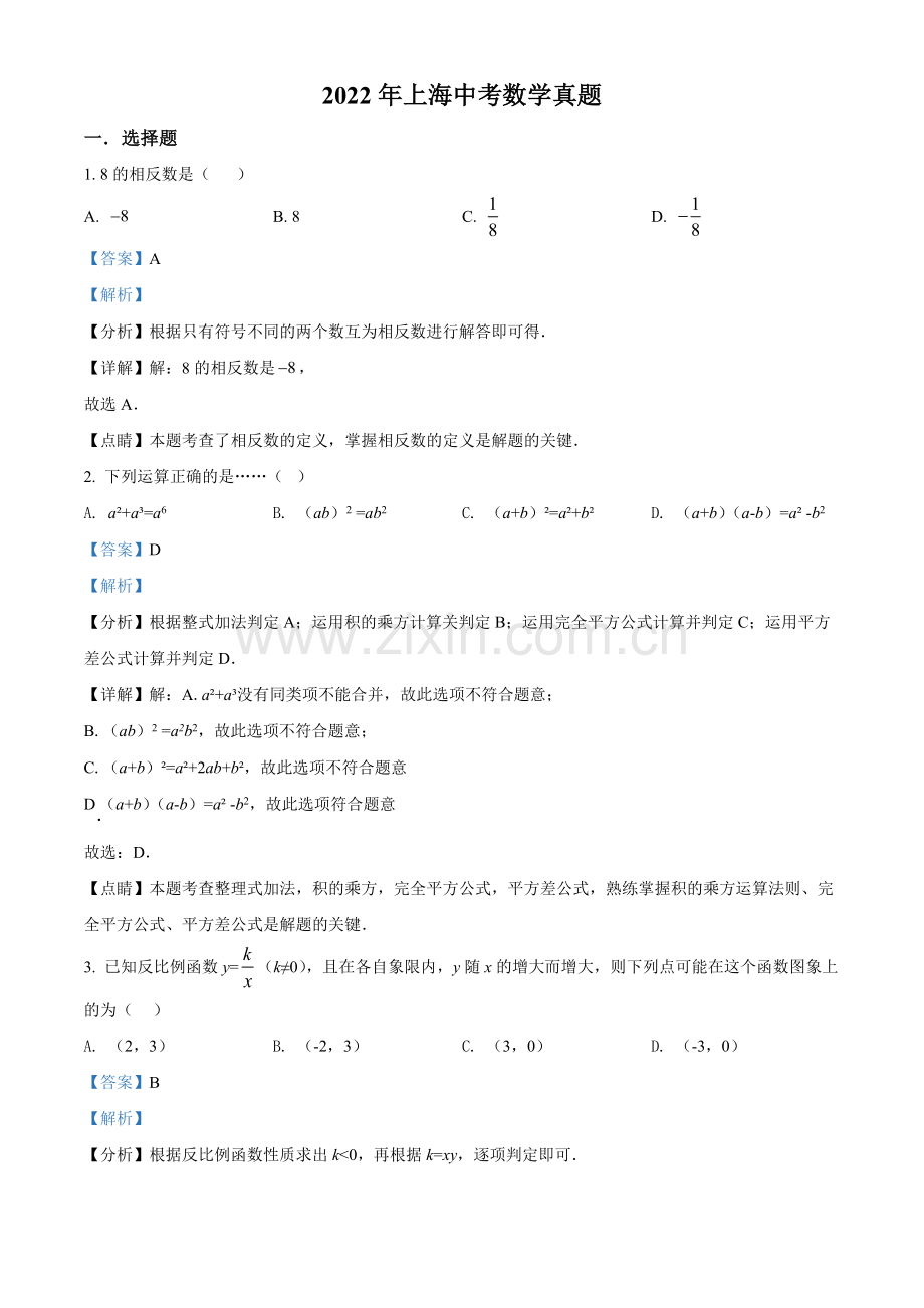 2022年上海中考数学真题（解析版）.docx_第1页