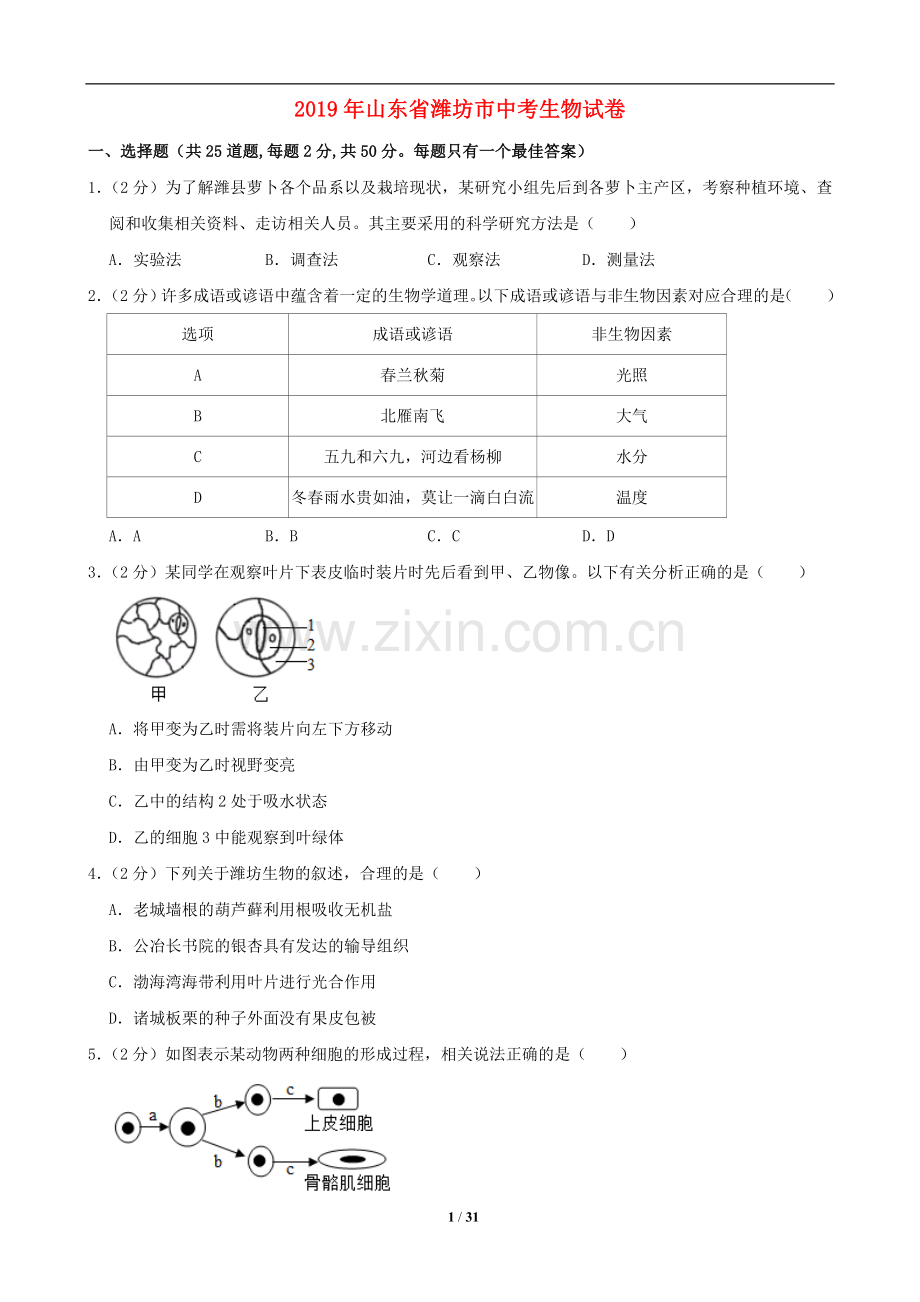 2019潍坊市中考生物试题带答案(word版).doc_第1页