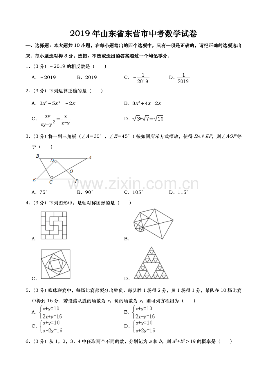 2019年山东省东营市中考数学试题（word版含答案）.doc_第1页