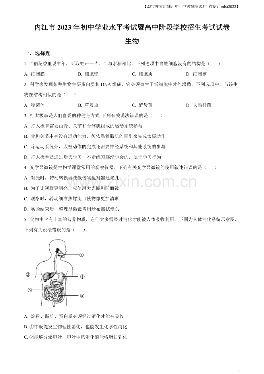 2023年四川省内江市中考生物真题（原卷版）.docx_第1页