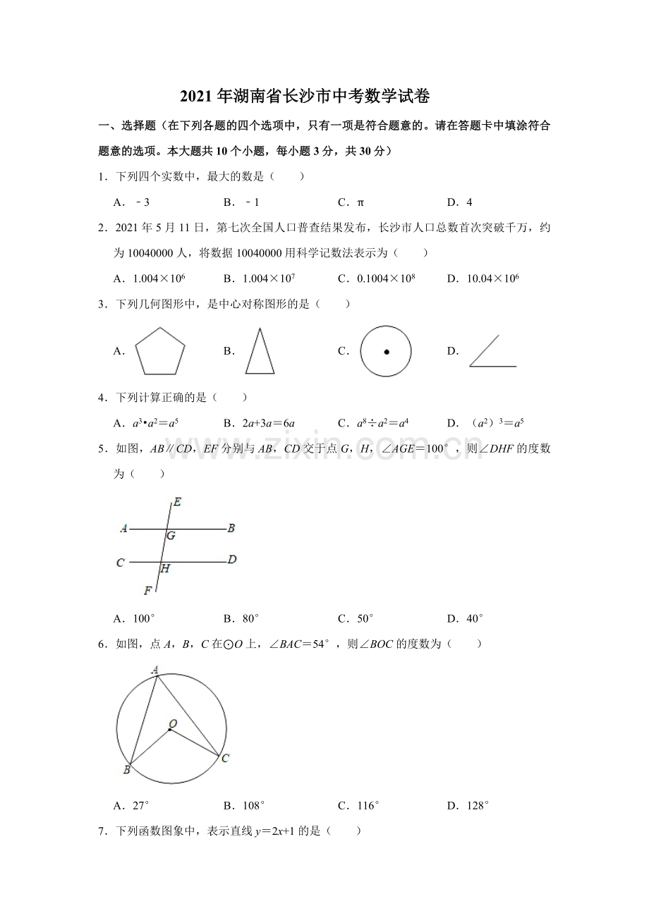 湖南省长沙市2021年中考数学试题及答案.doc_第1页