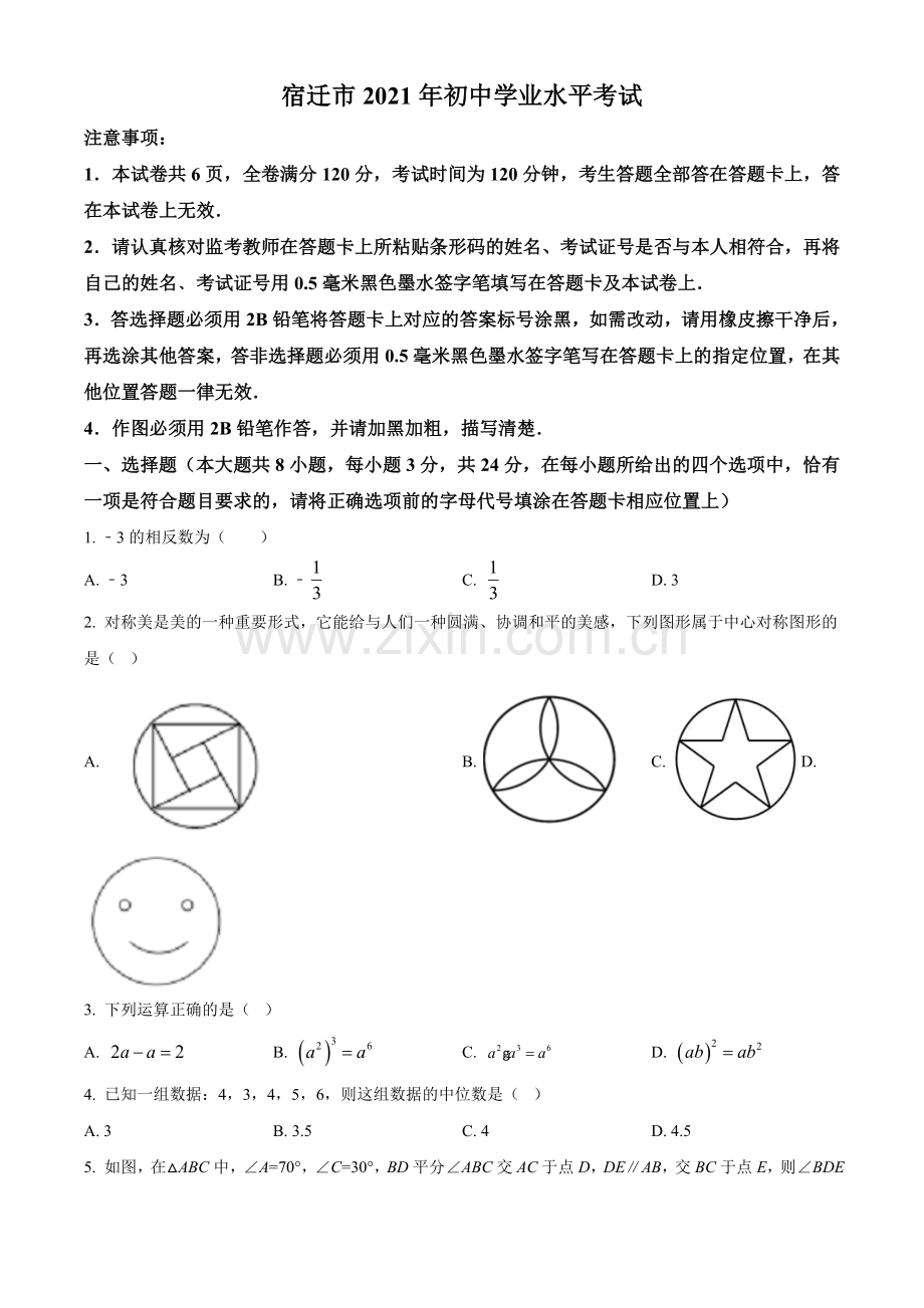 江苏省宿迁市2021年中考数学真题（原卷版）.doc_第1页