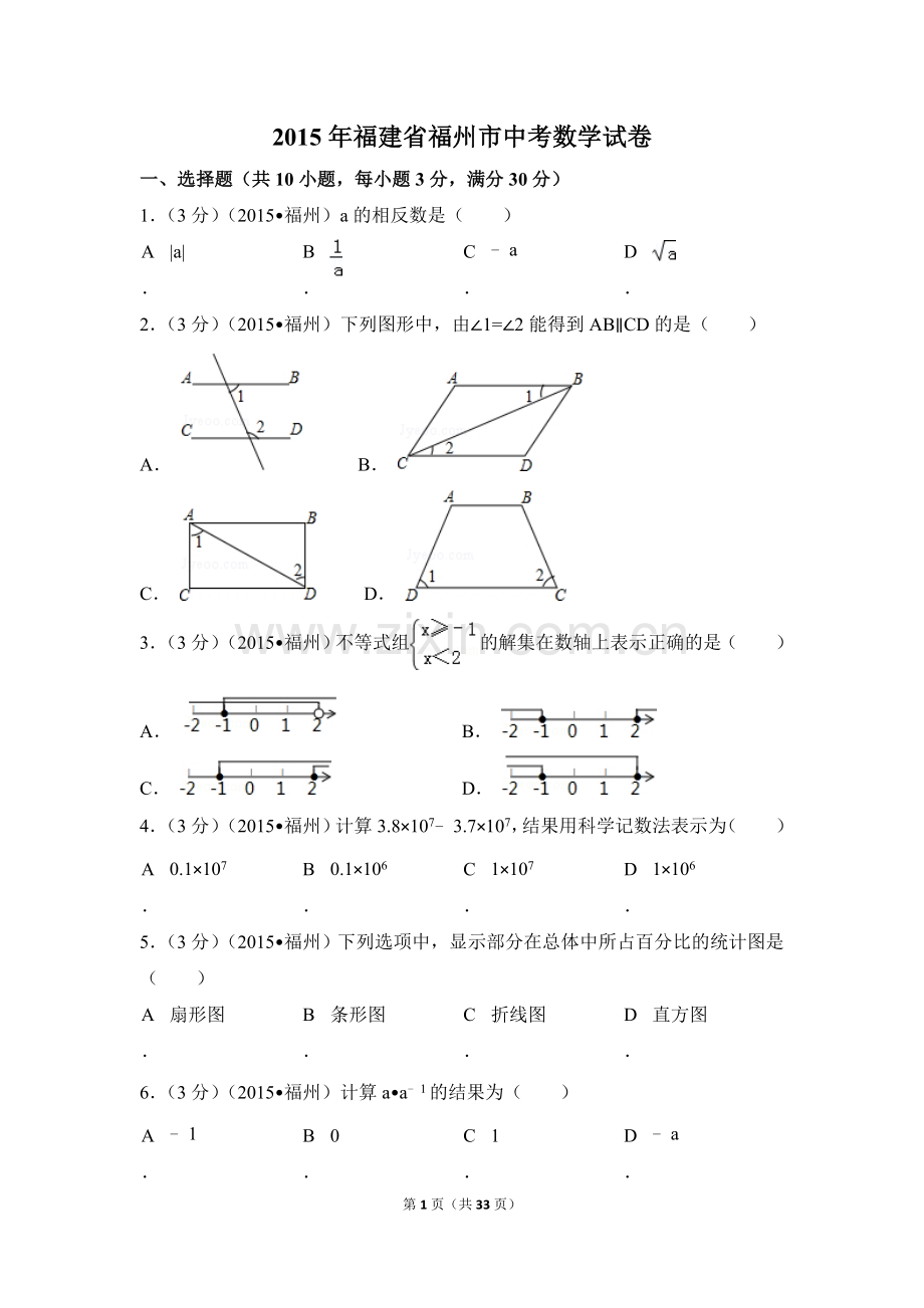 2015年福建省福州市中考数学试卷（含解析版）.doc_第1页