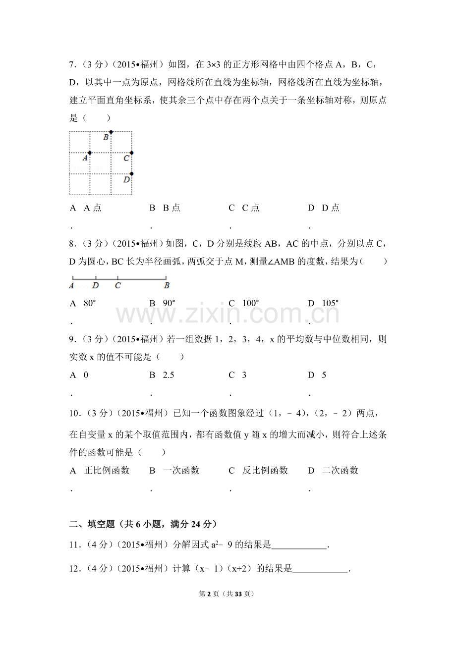 2015年福建省福州市中考数学试卷（含解析版）.doc_第2页