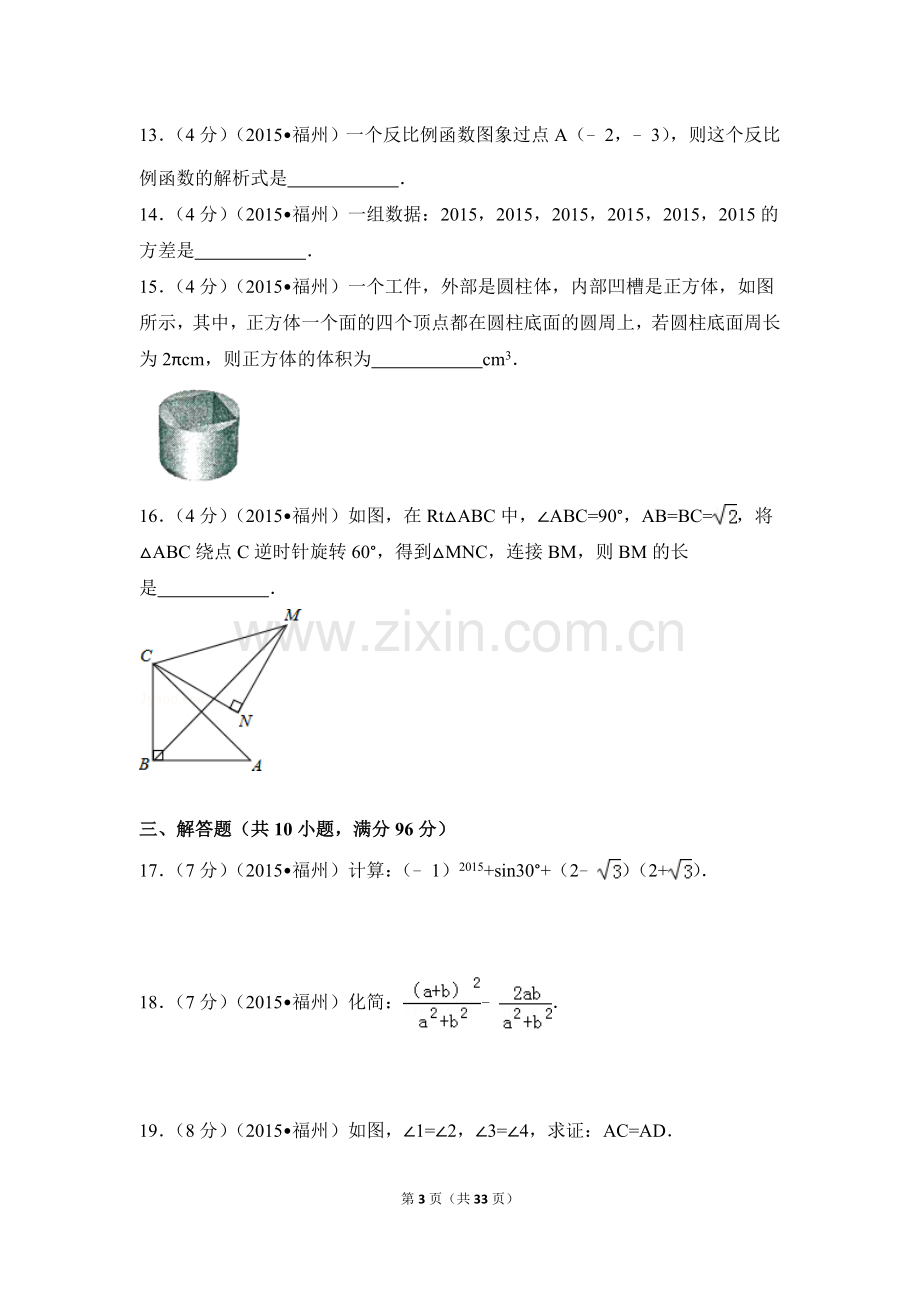 2015年福建省福州市中考数学试卷（含解析版）.doc_第3页