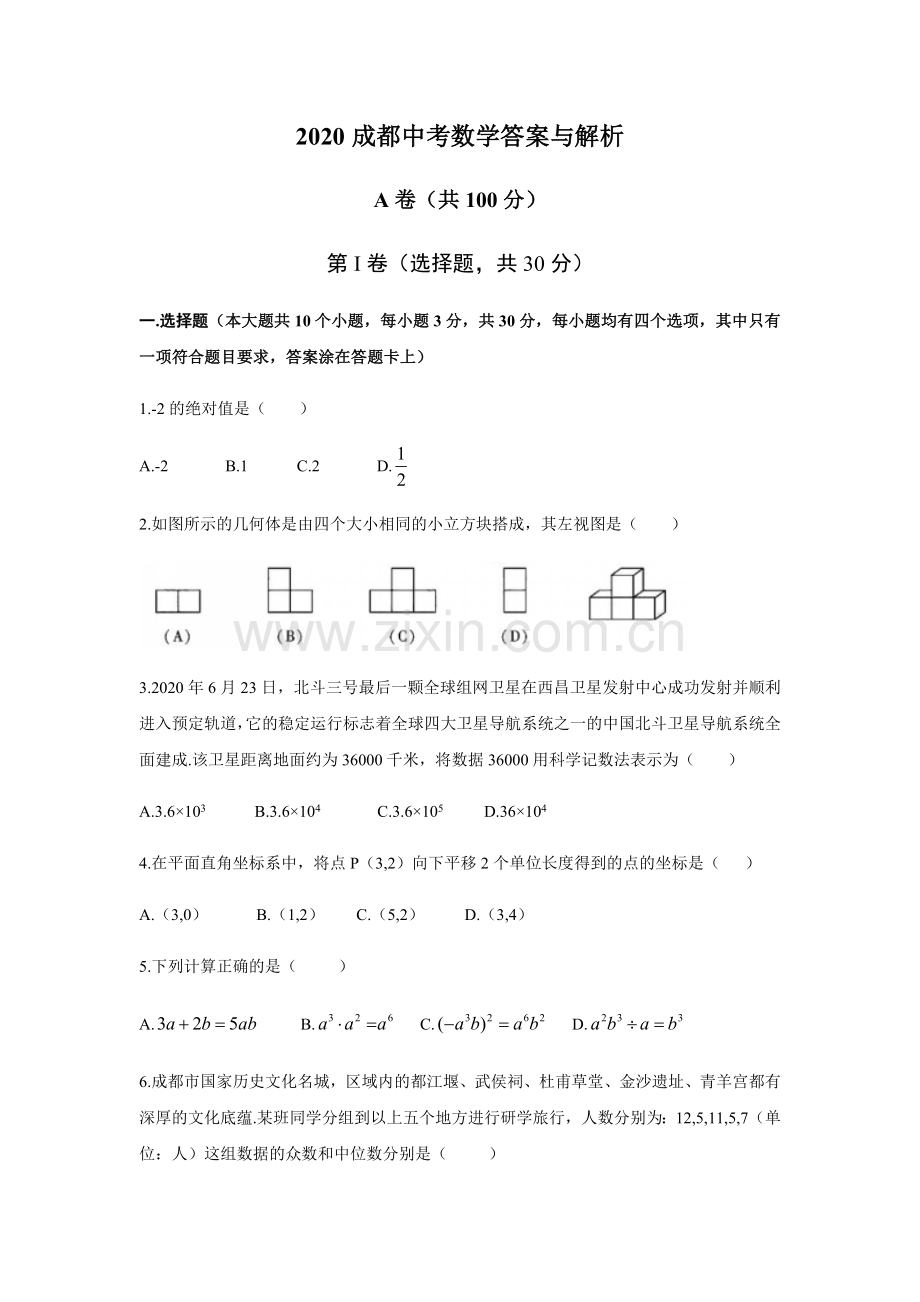 2020年四川省成都市中考数学试卷及答案.docx_第1页