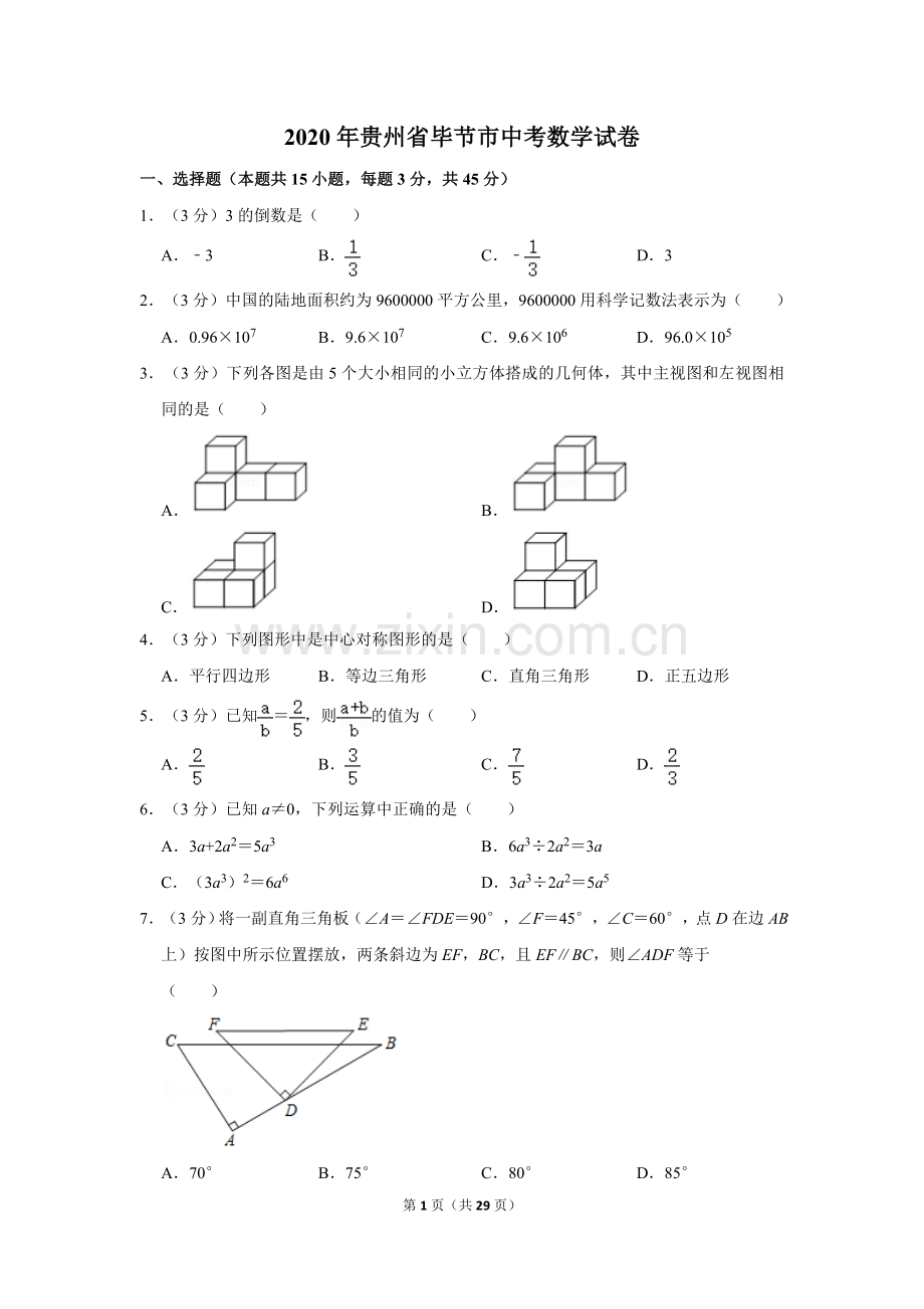 2020年贵州省毕节市中考数学试卷（含解析版）.doc_第1页